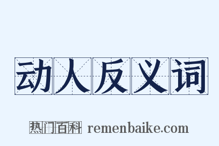 动人反义词是什么意思的图片